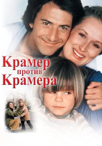 Постер к фильму Крамер против Крамера